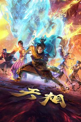 哪吒之魔童降世动画片视频